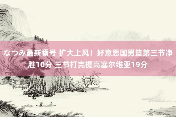 なつみ最新番号 扩大上风!好意思国男篮第三节净胜10分 三节打完提高塞尔维亚19分