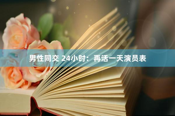 男性同交 24小时:再活一天演员表