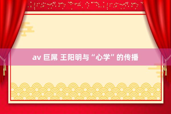 av 巨屌 王阳明与“心学”的传播