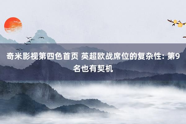 奇米影视第四色首页 英超欧战席位的复杂性: 第9名也有契机