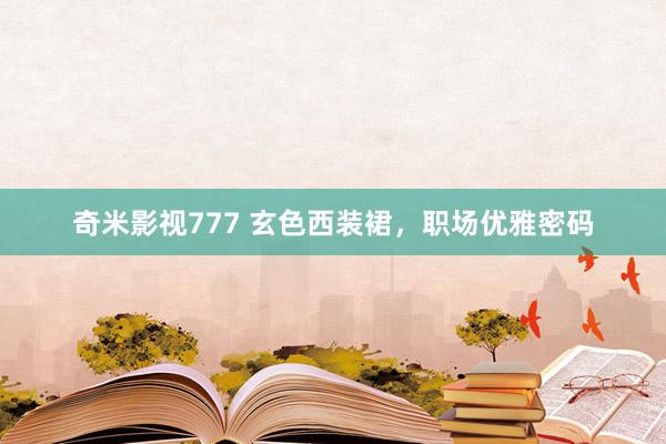 奇米影视777 玄色西装裙，<a href=