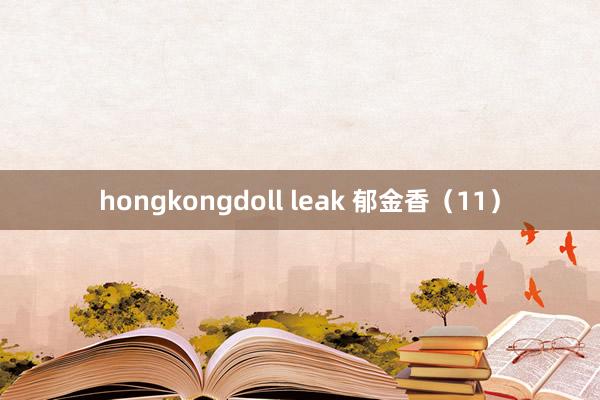 hongkongdoll leak 郁金香（11）