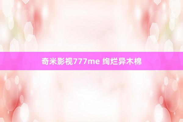 奇米影视777me 绚烂异木棉