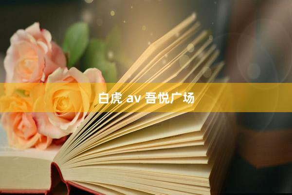 白虎 av 吾悦广场